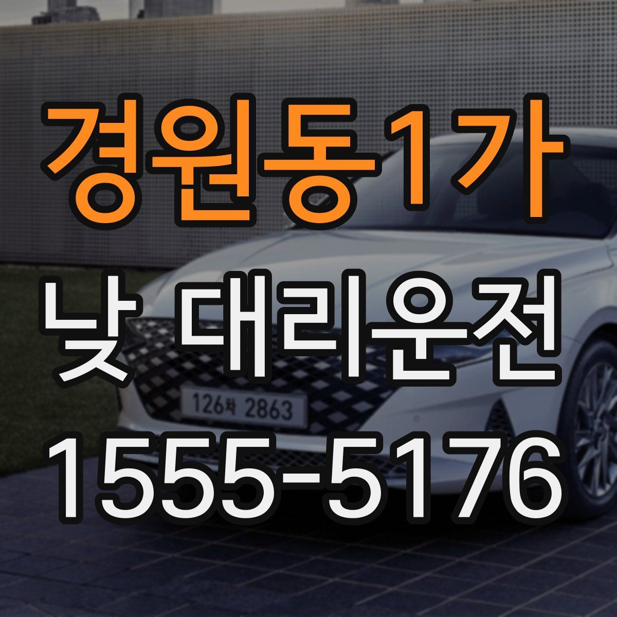 경원동1가 낮 대리운전