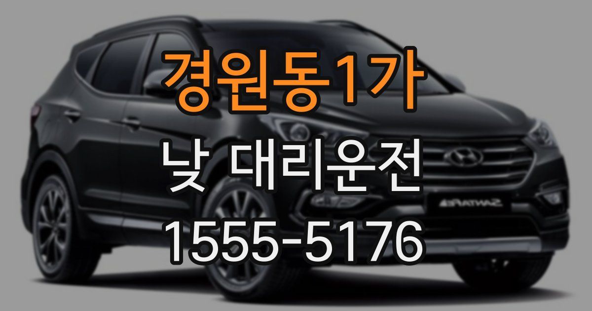 경원동1가 낮 대리운전