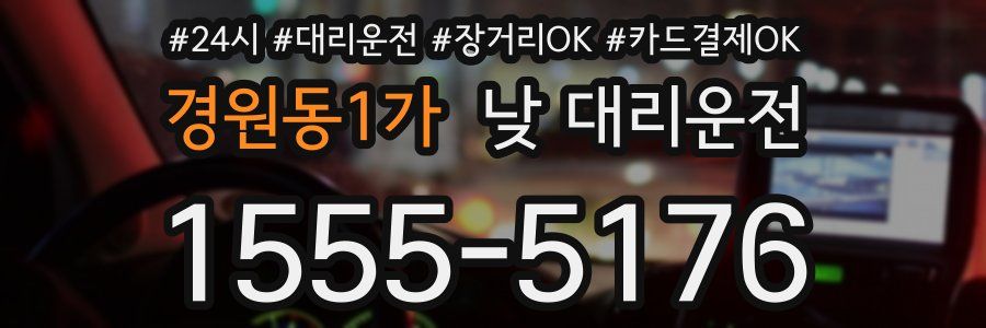 경원동1가 낮 대리운전