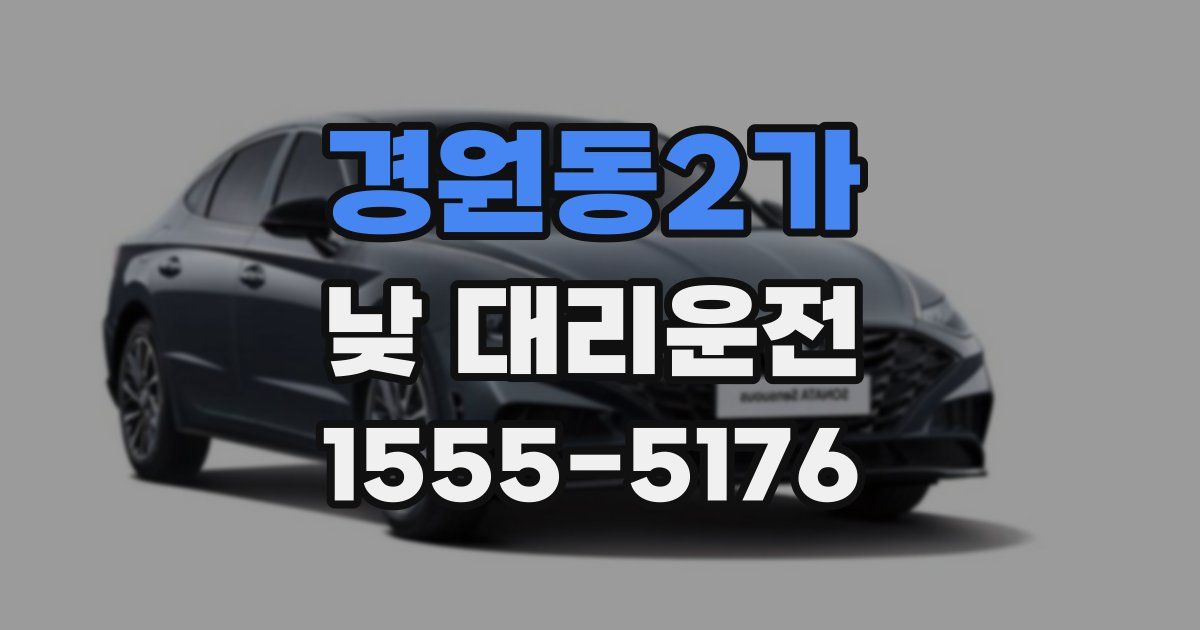 경원동2가 낮 대리운전