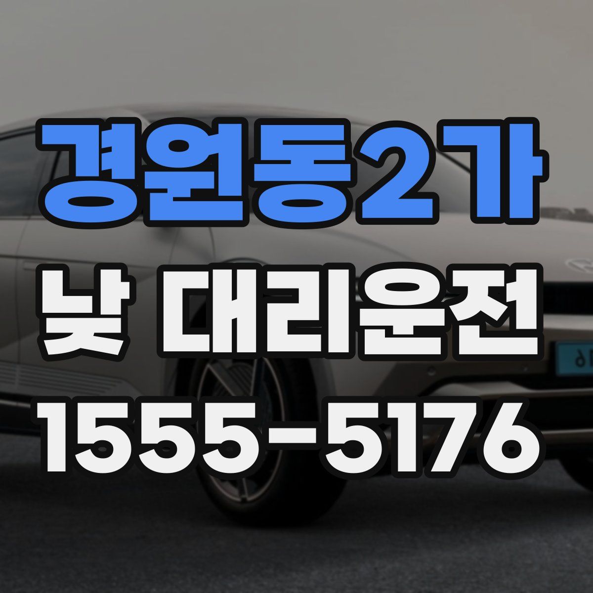 경원동2가 낮 대리운전