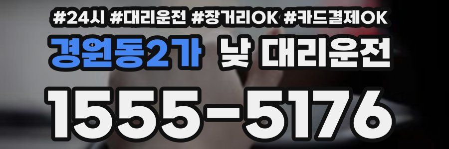 경원동2가 낮 대리운전