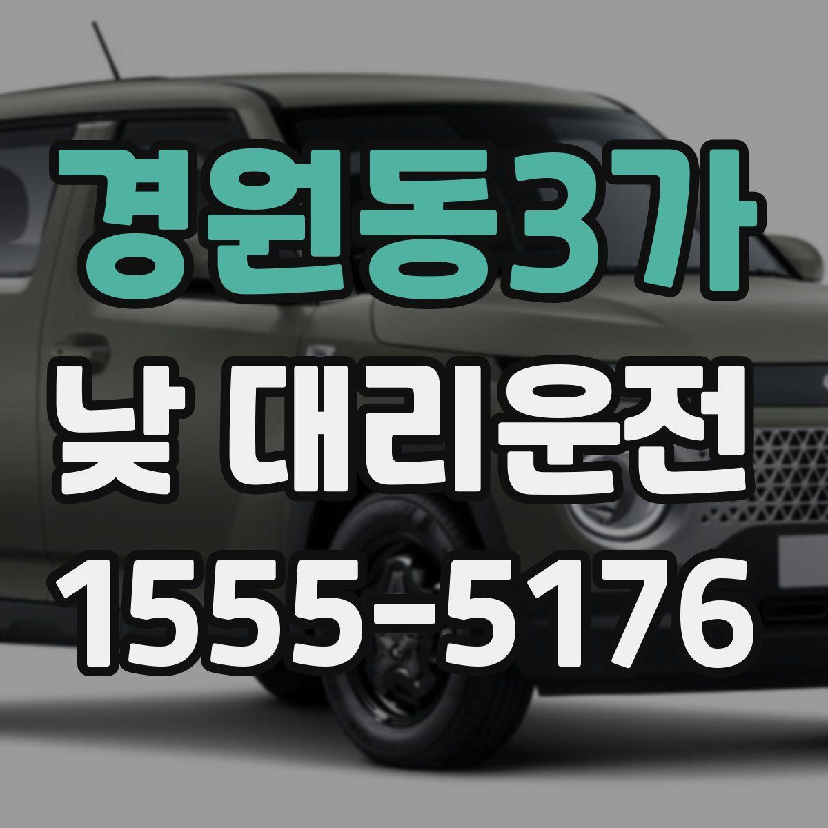 경원동3가 낮 대리운전