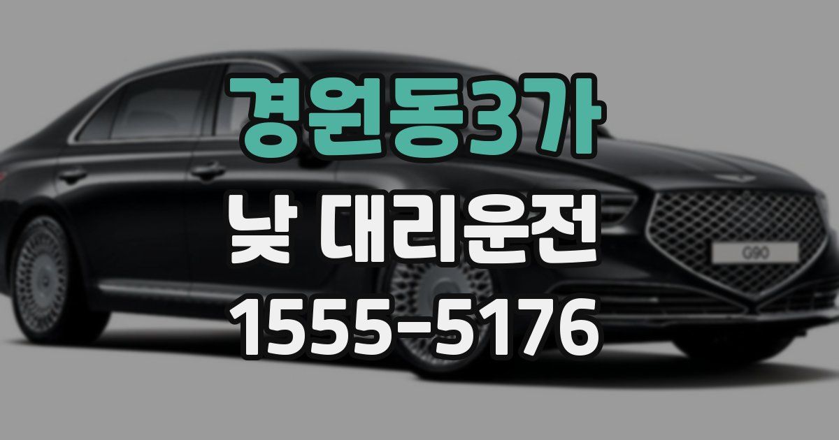 경원동3가 낮 대리운전