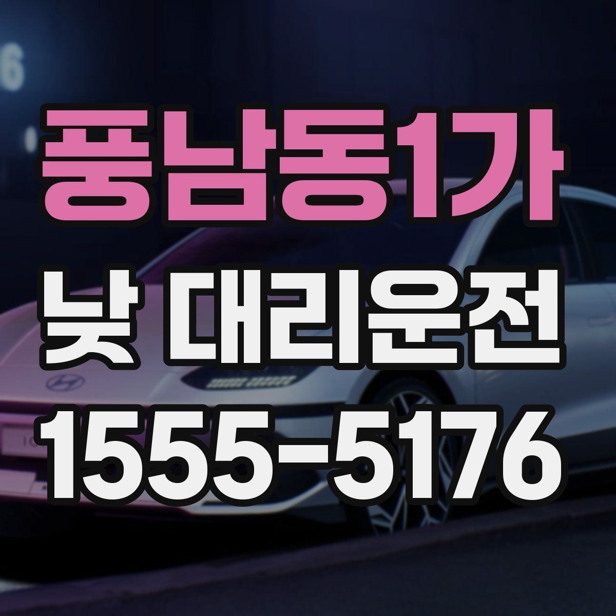 풍남동1가 낮 대리운전