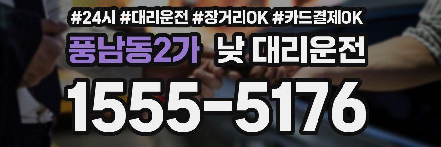 풍남동2가 낮 대리운전