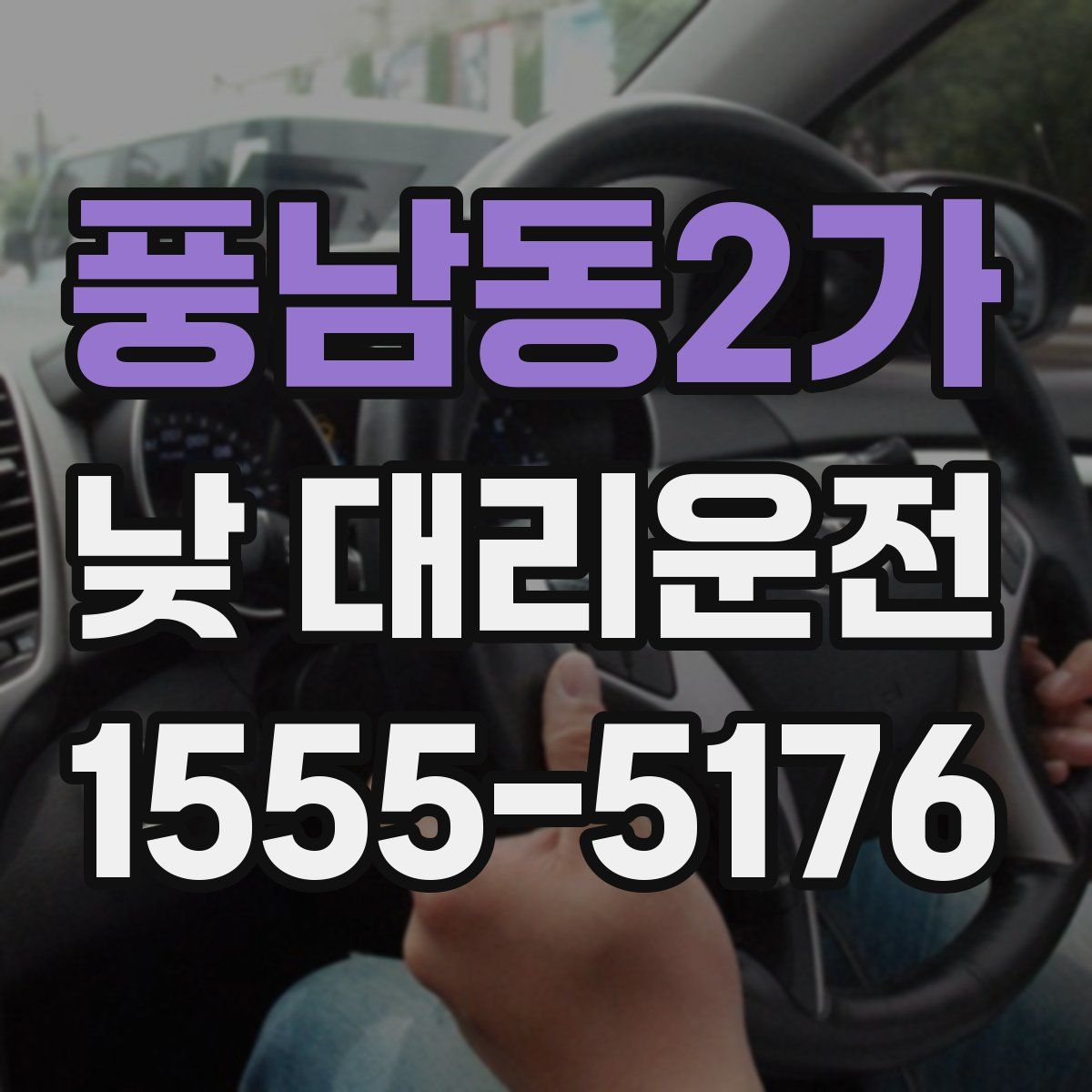풍남동2가 낮 대리운전