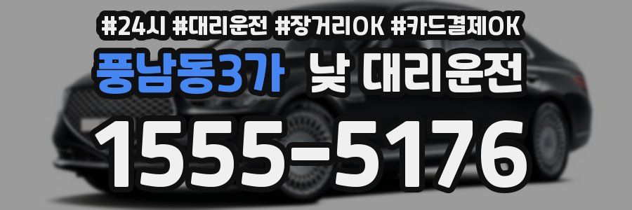 풍남동3가 낮 대리운전