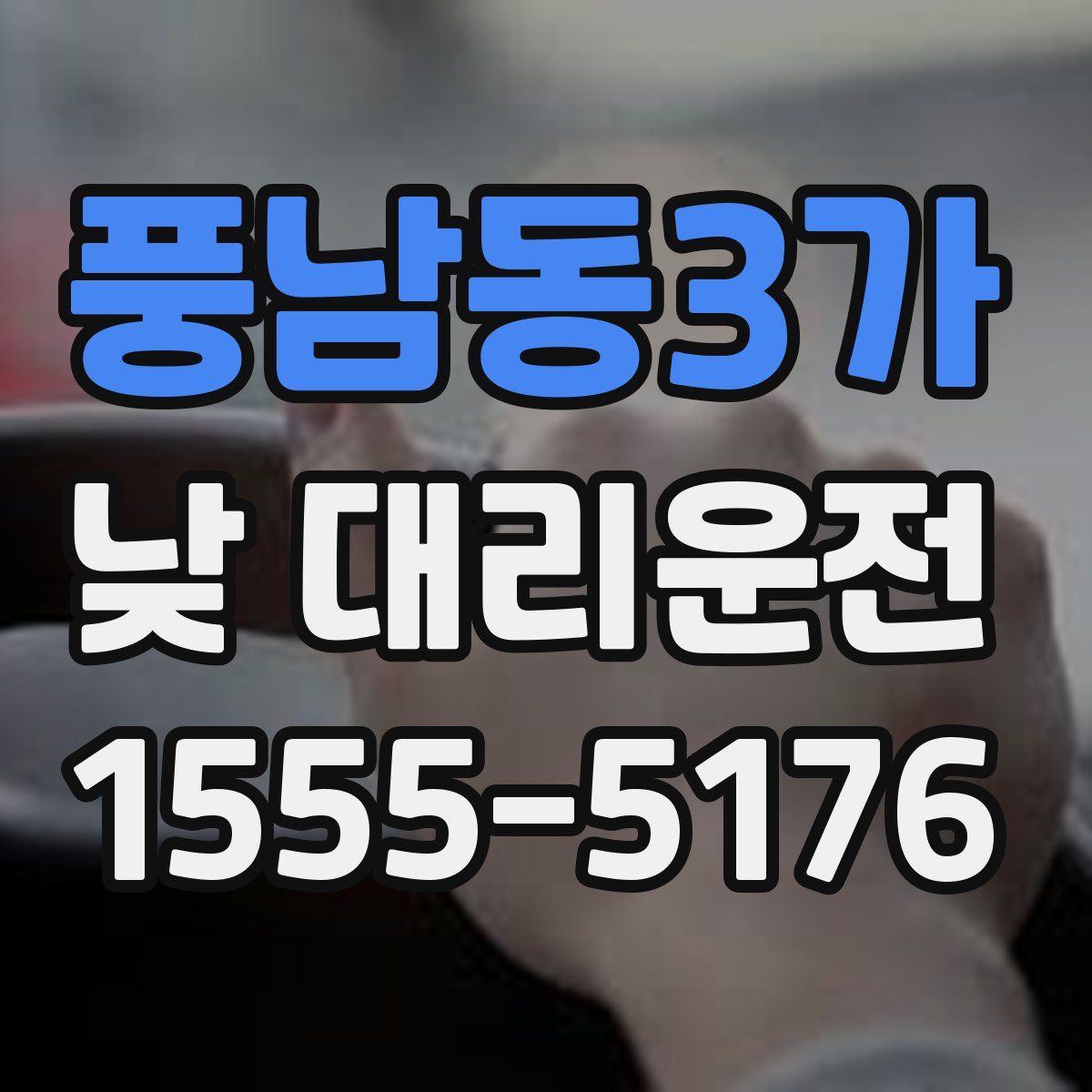 풍남동3가 낮 대리운전
