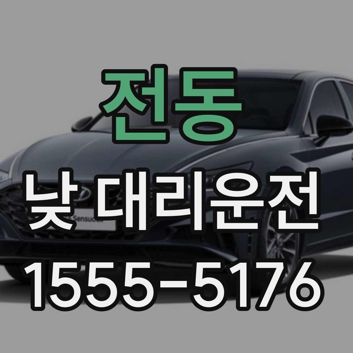 전동 낮 대리운전
