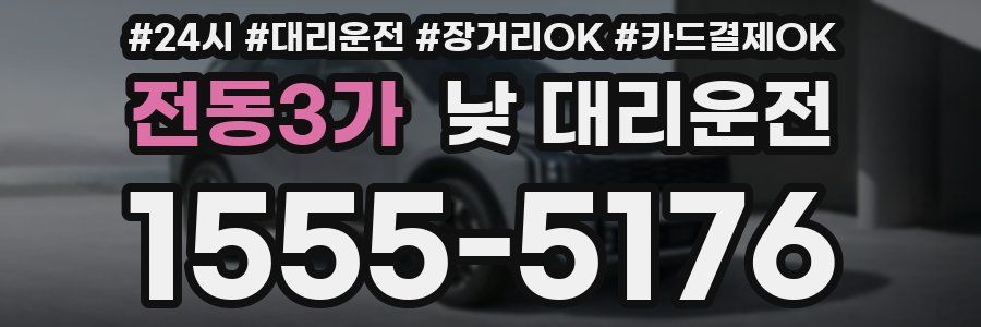 전동3가 낮 대리운전