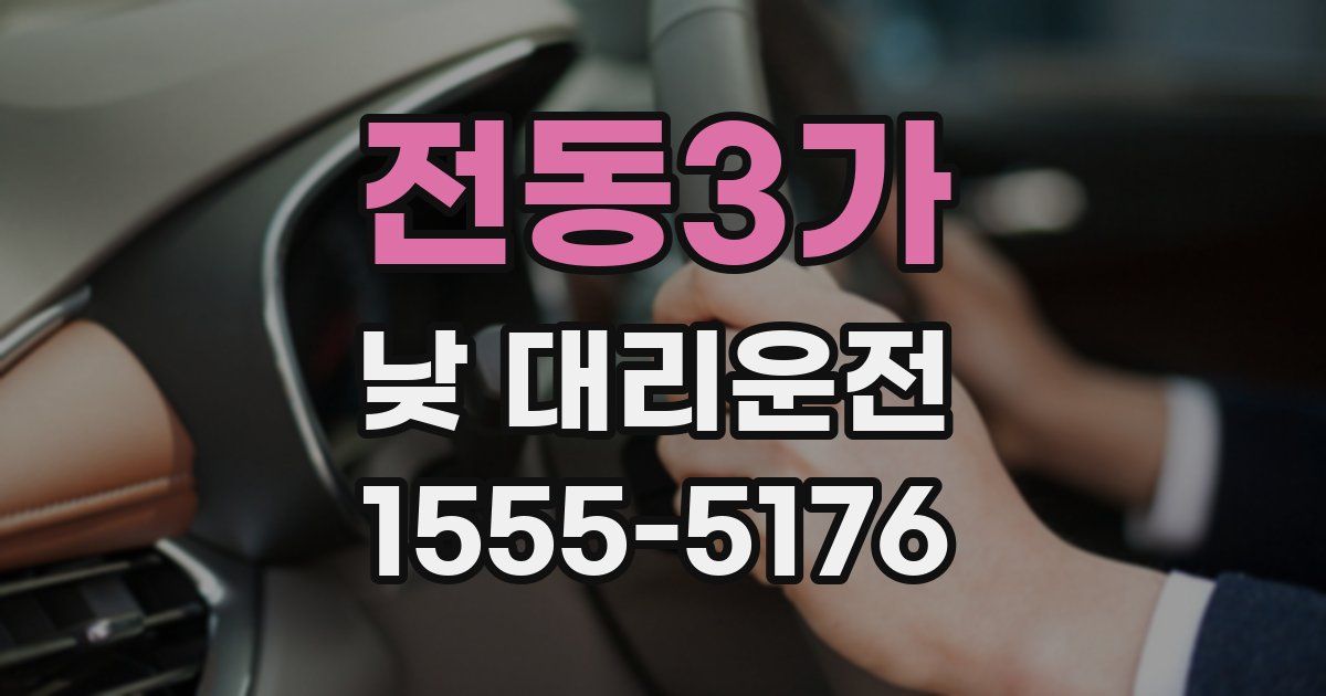 전동3가 낮 대리운전