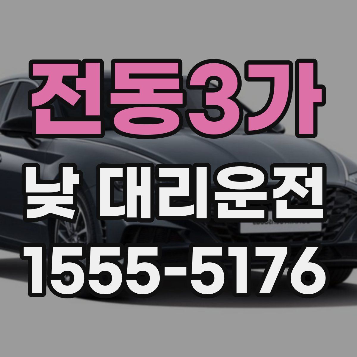 전동3가 낮 대리운전