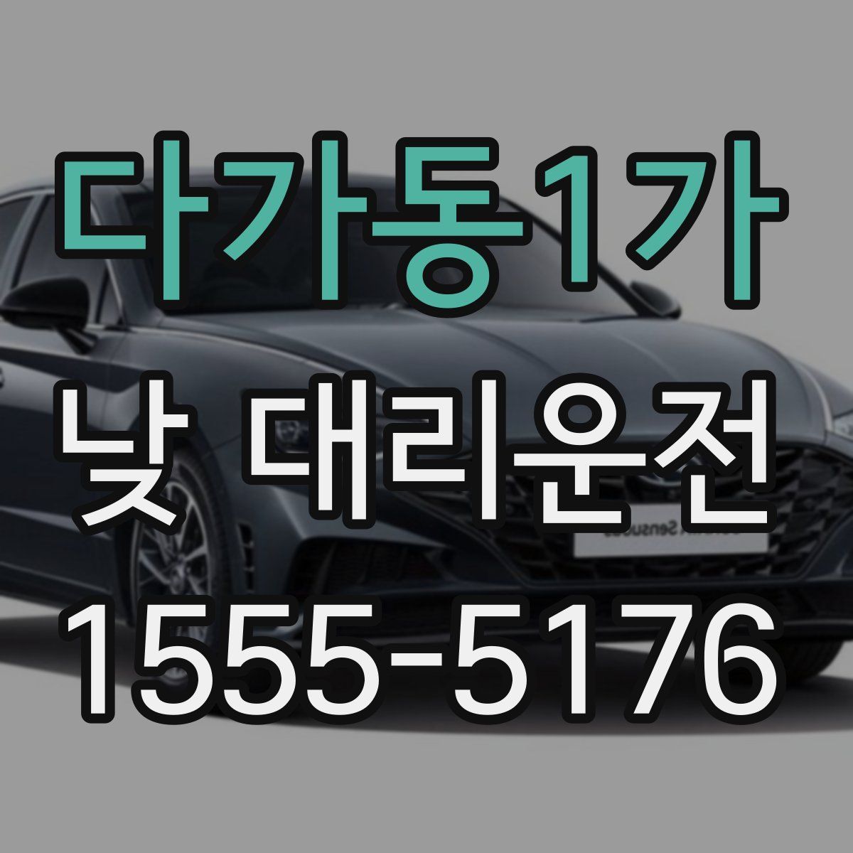 다가동1가 낮 대리운전