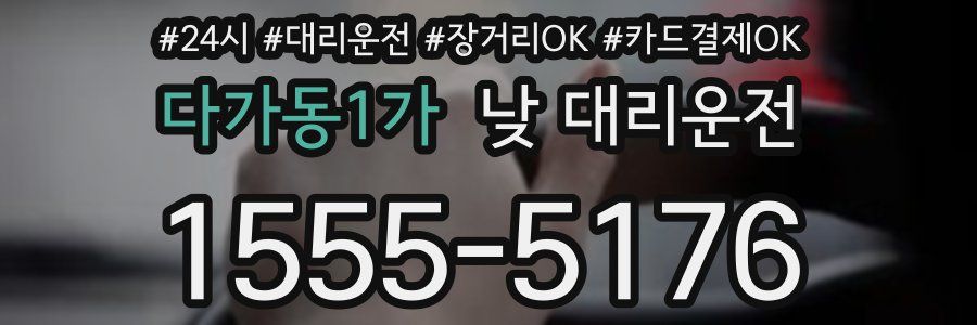 다가동1가 낮 대리운전