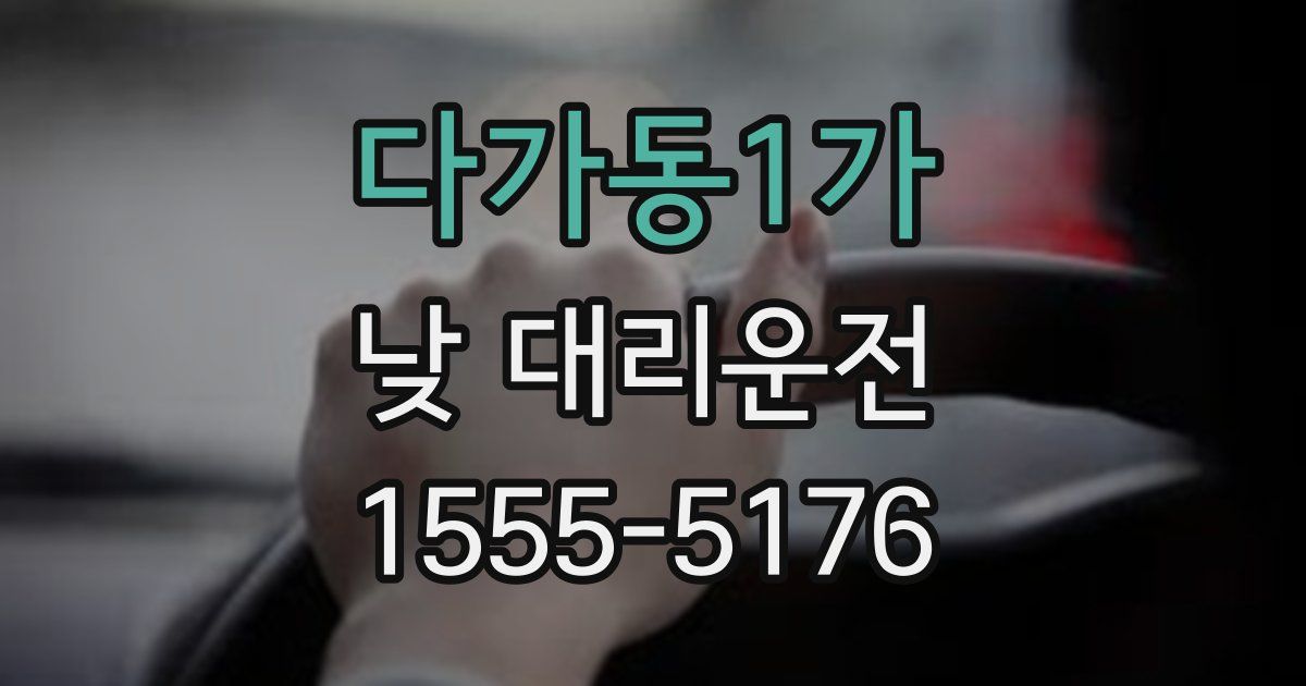 다가동1가 낮 대리운전