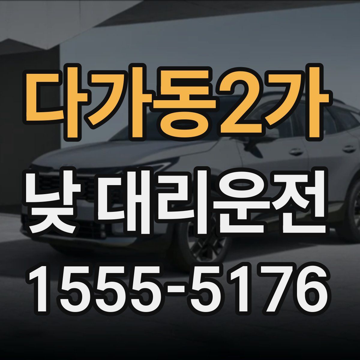 다가동2가 낮 대리운전