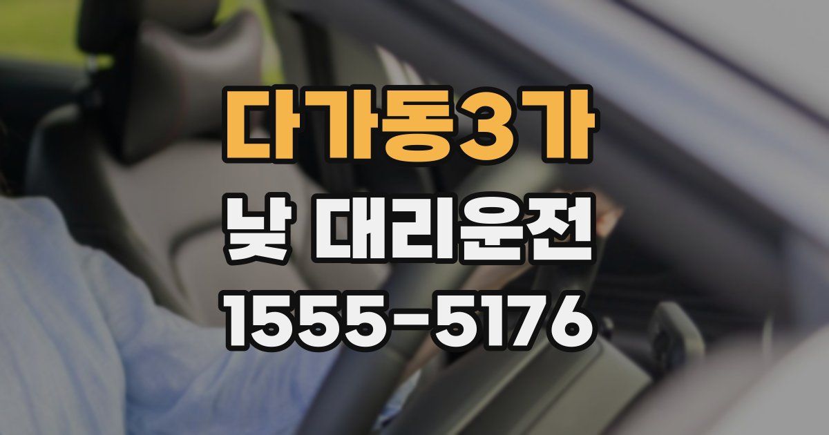 다가동3가 낮 대리운전