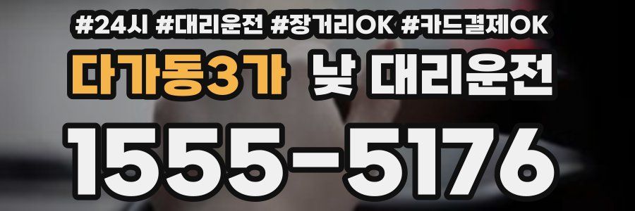 다가동3가 낮 대리운전