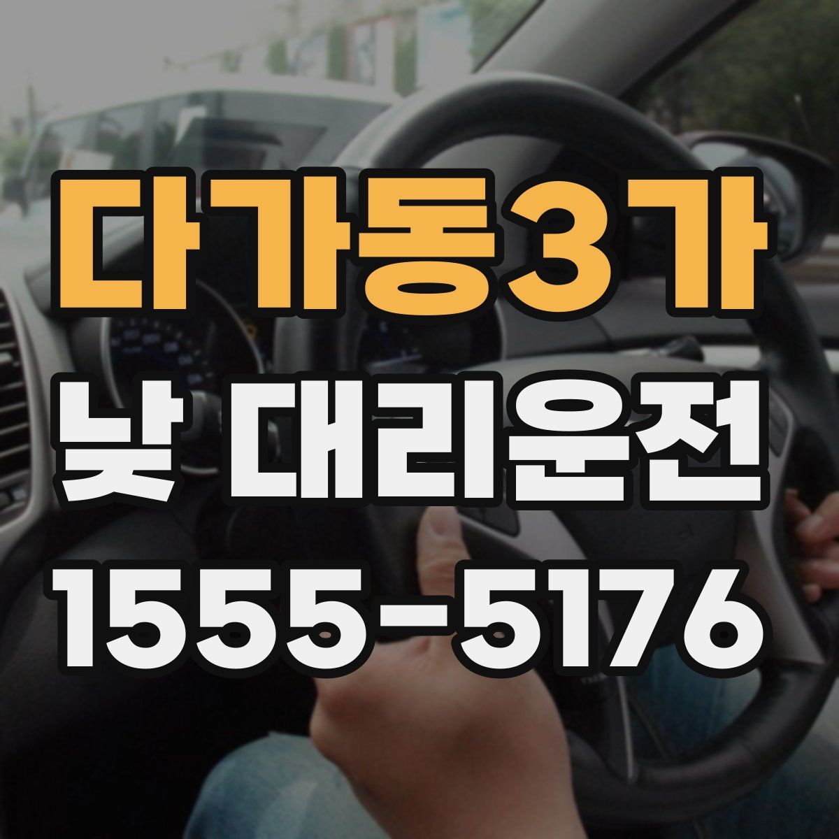 다가동3가 낮 대리운전