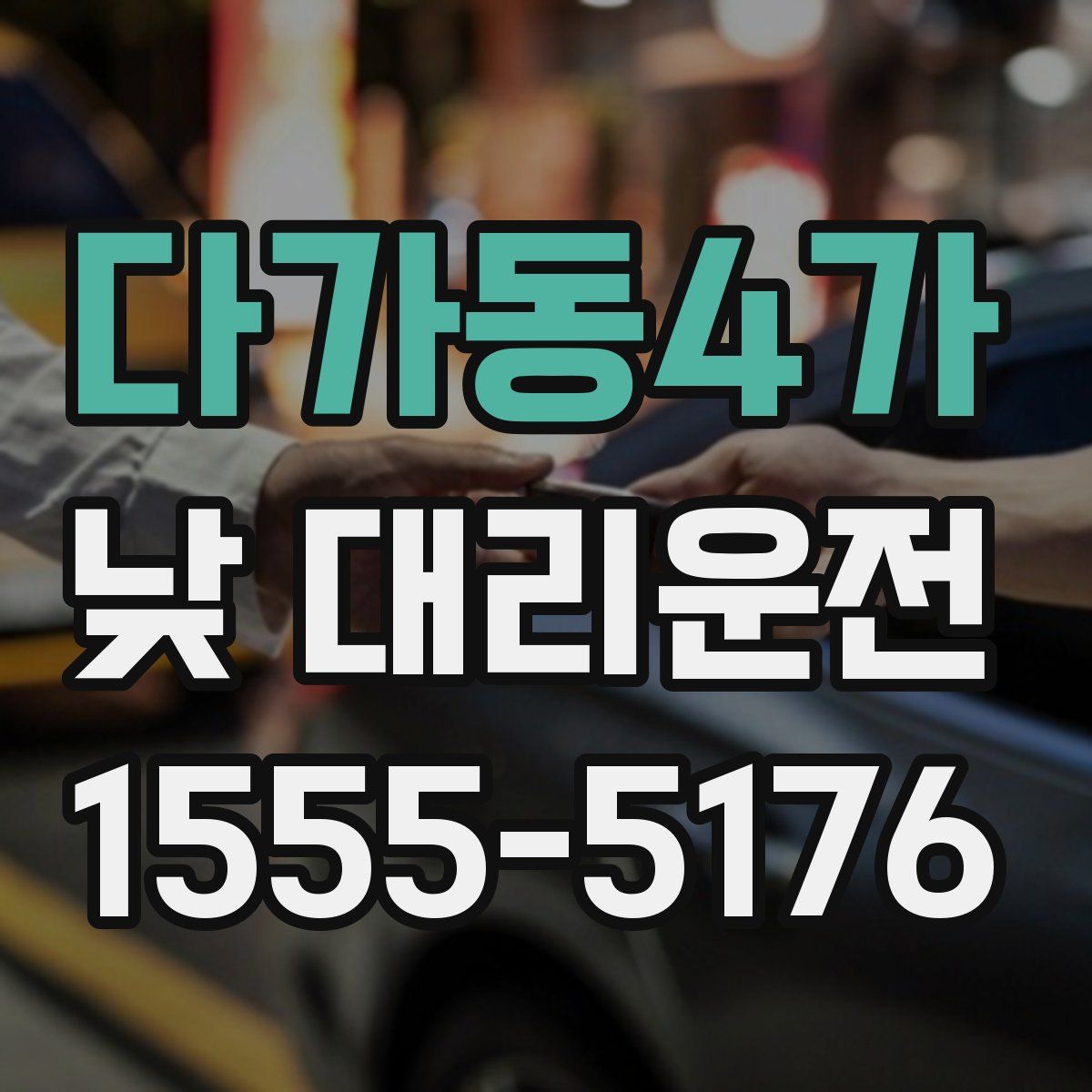 다가동4가 낮 대리운전