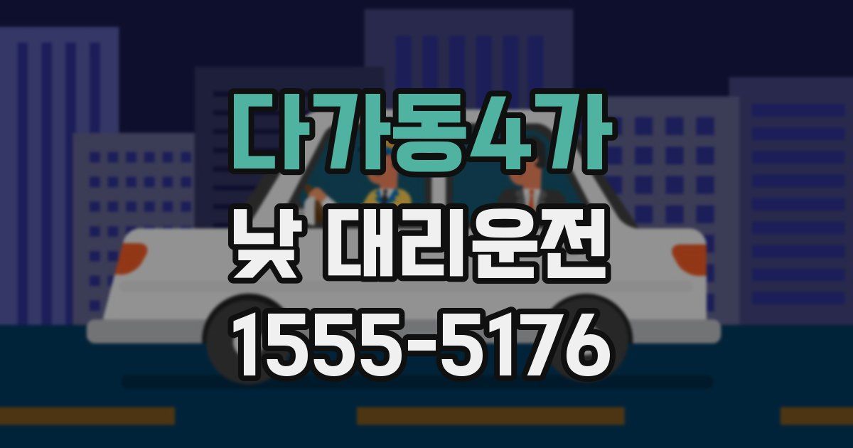 다가동4가 낮 대리운전