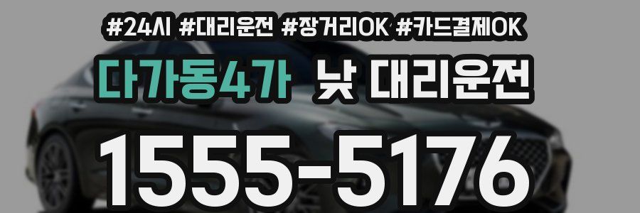 다가동4가 낮 대리운전