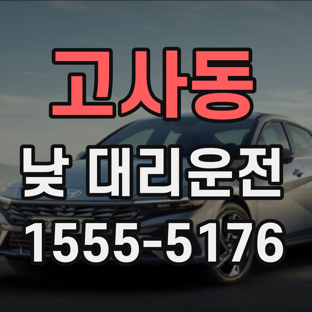 고사동 낮 대리운전