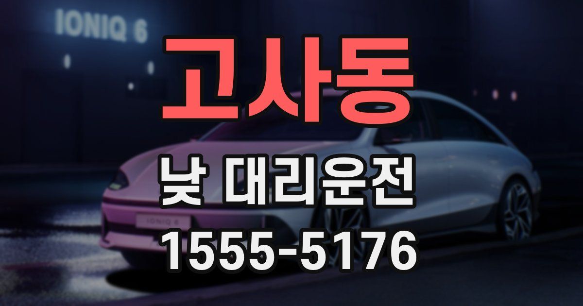고사동 낮 대리운전