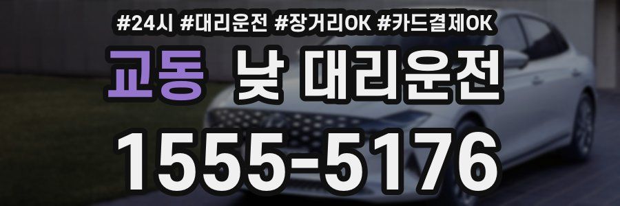 교동 낮 대리운전