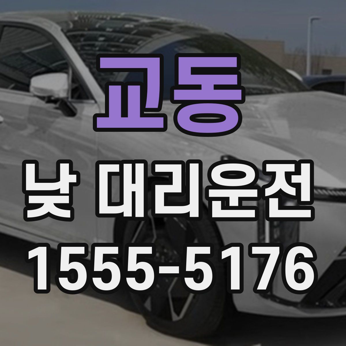 교동 낮 대리운전