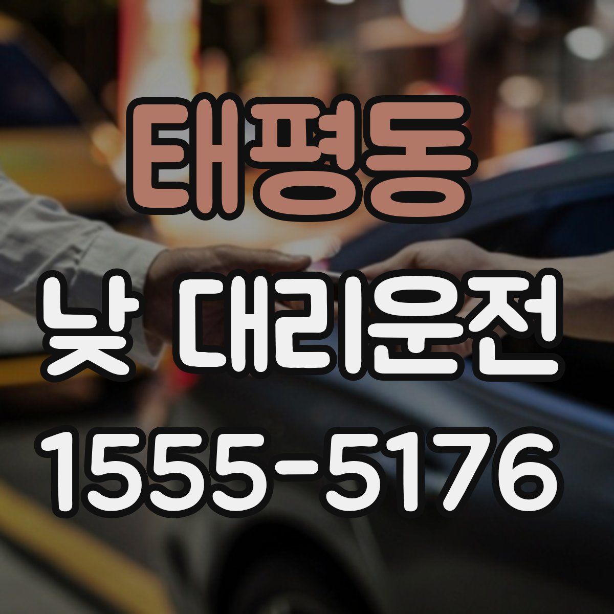 태평동 낮 대리운전