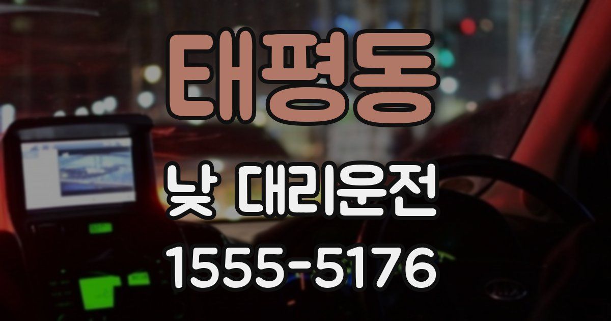 태평동 낮 대리운전
