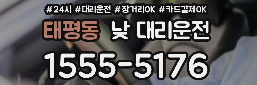 태평동 낮 대리운전