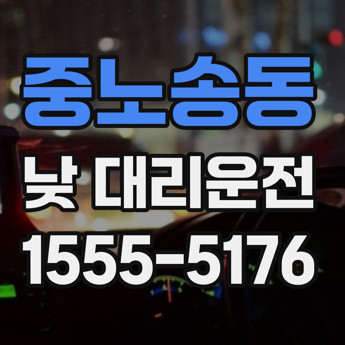 중노송동 낮 대리운전