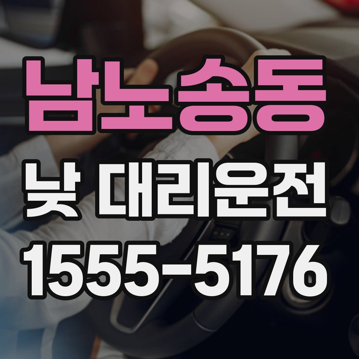 남노송동 낮 대리운전