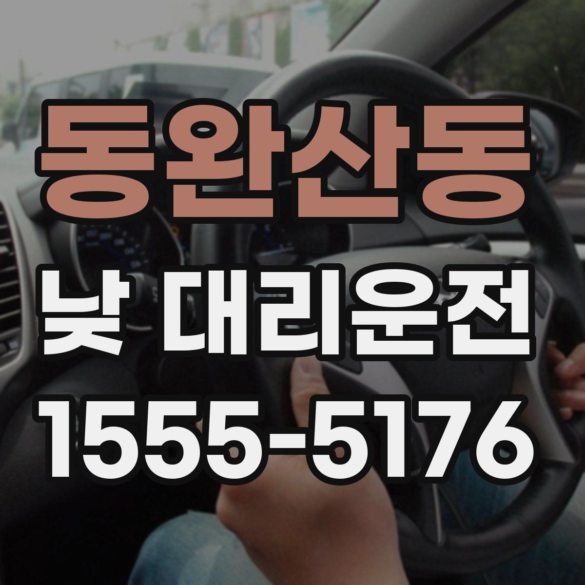 동완산동 낮 대리운전