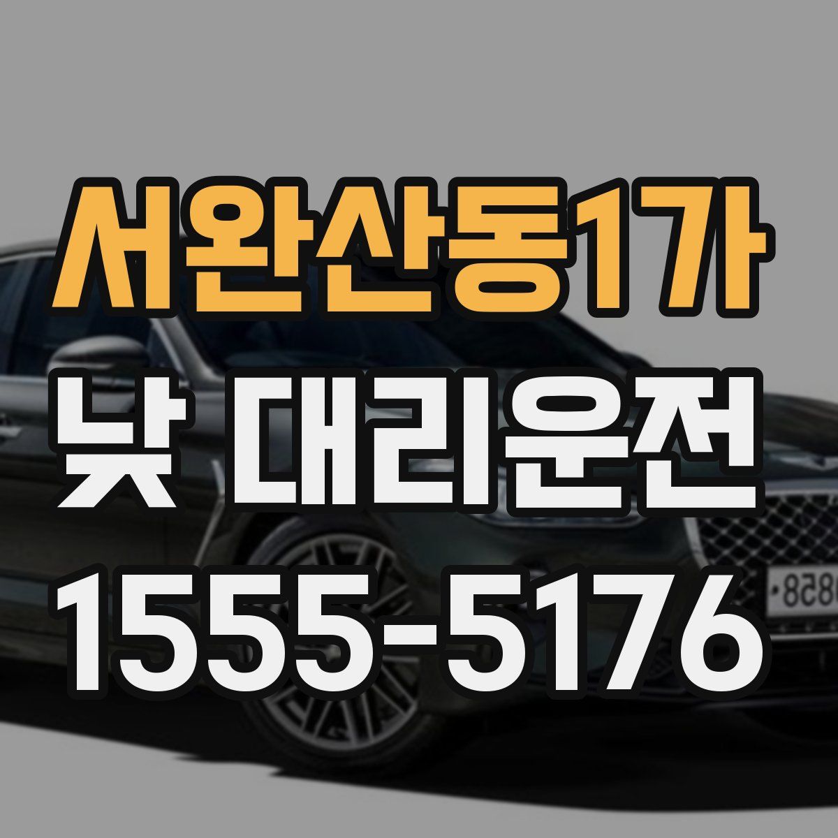 서완산동1가 낮 대리운전