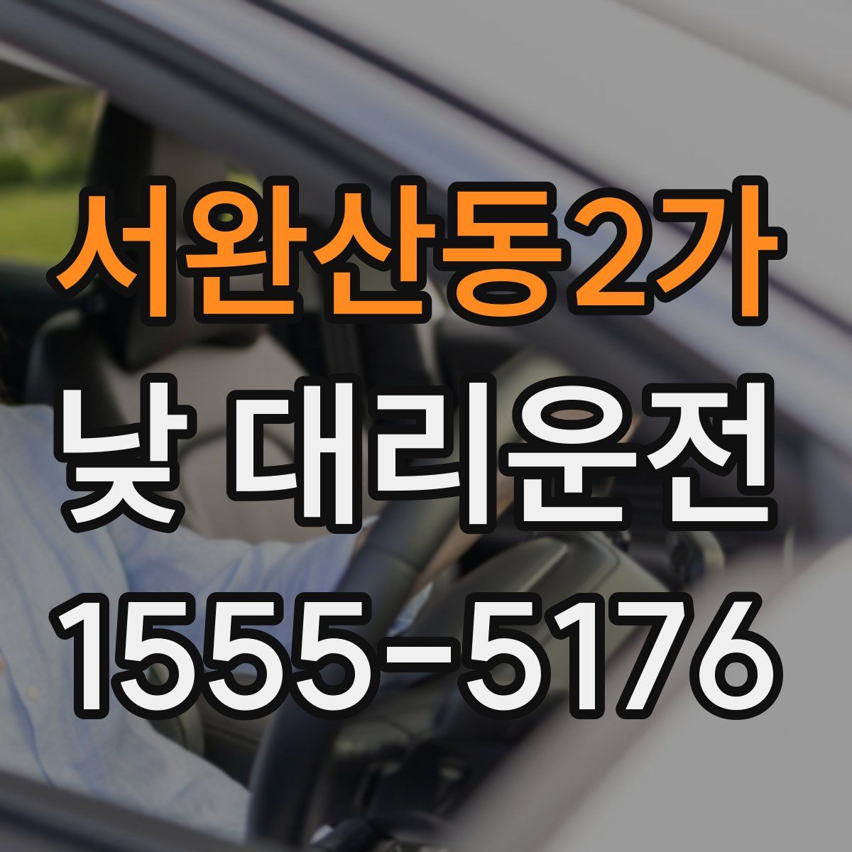 서완산동2가 낮 대리운전