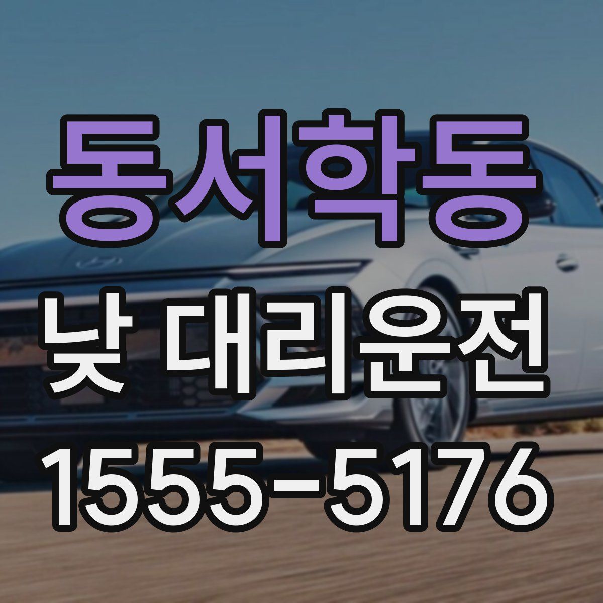 동서학동 낮 대리운전
