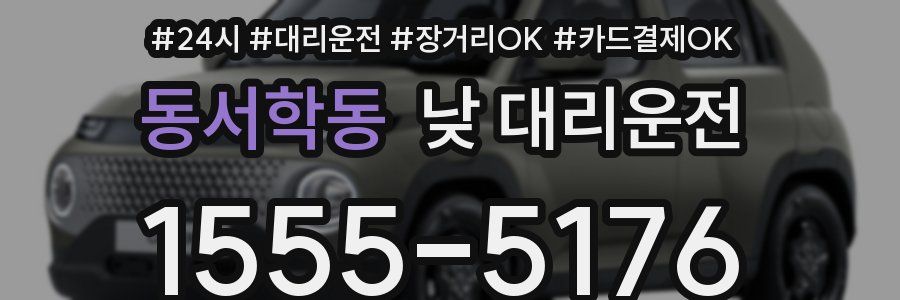 동서학동 낮 대리운전