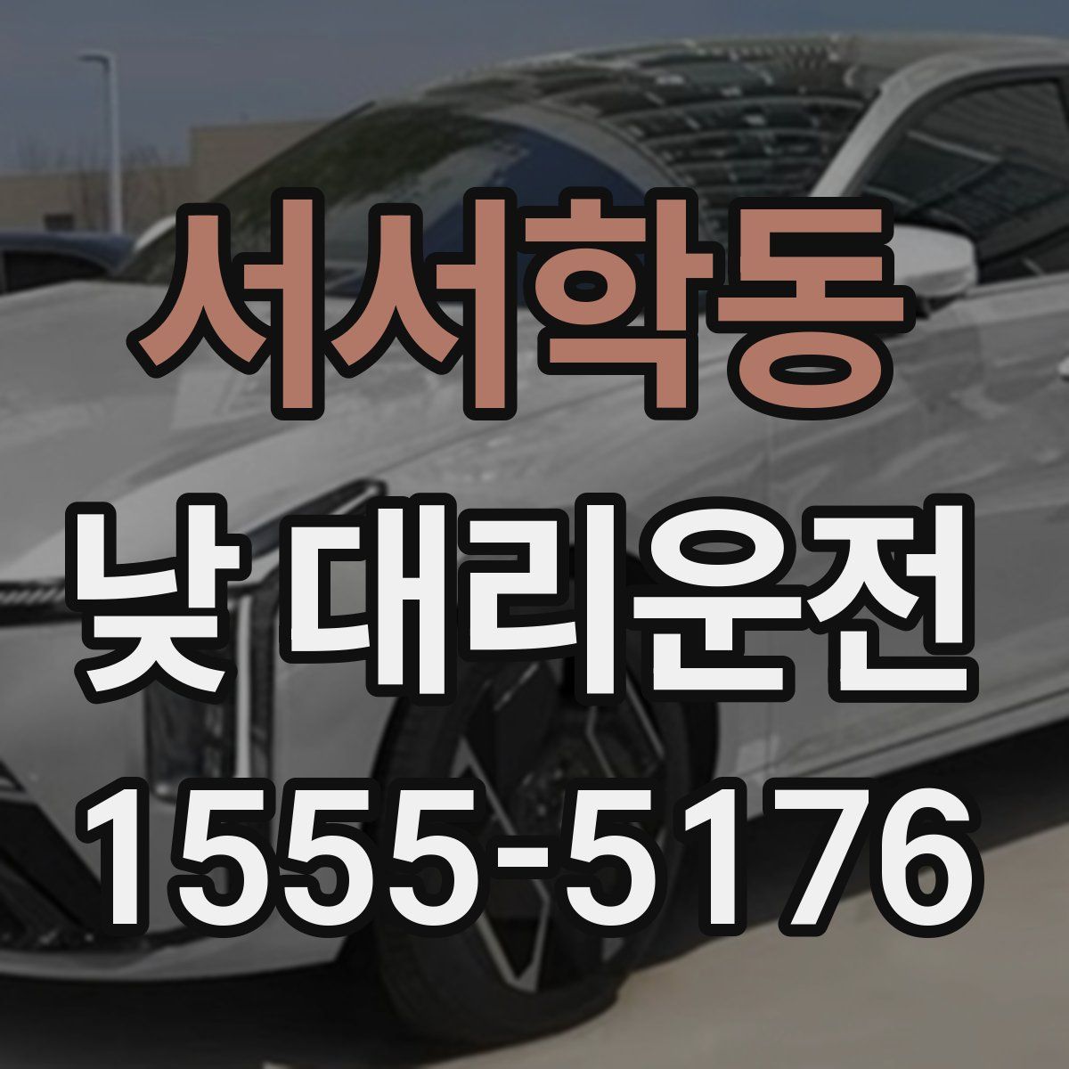 서서학동 낮 대리운전