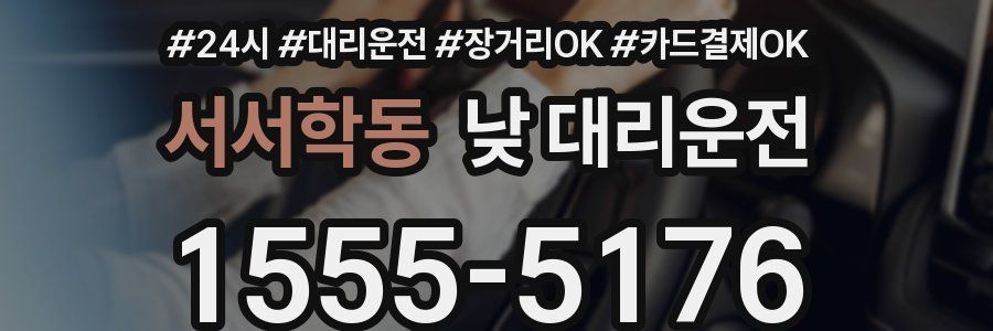 서서학동 낮 대리운전