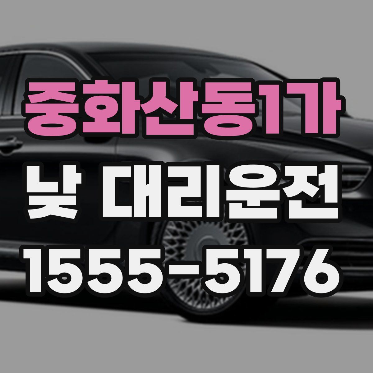 중화산동1가 낮 대리운전