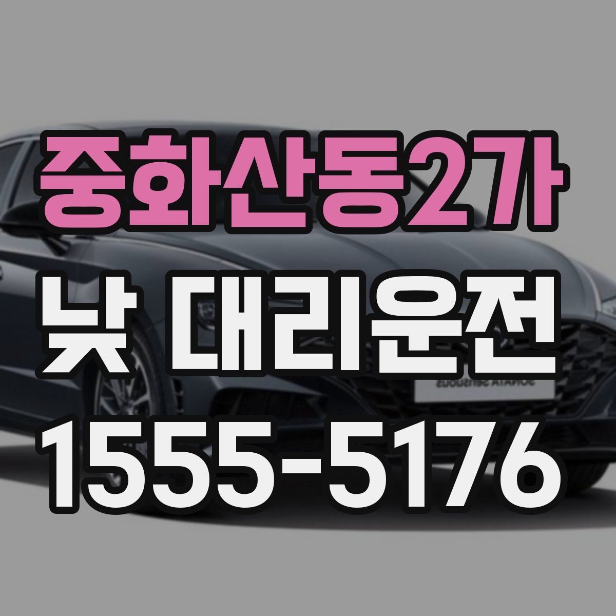 중화산동2가 낮 대리운전