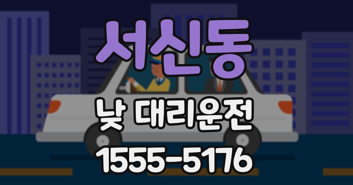 서신동 낮 대리운전