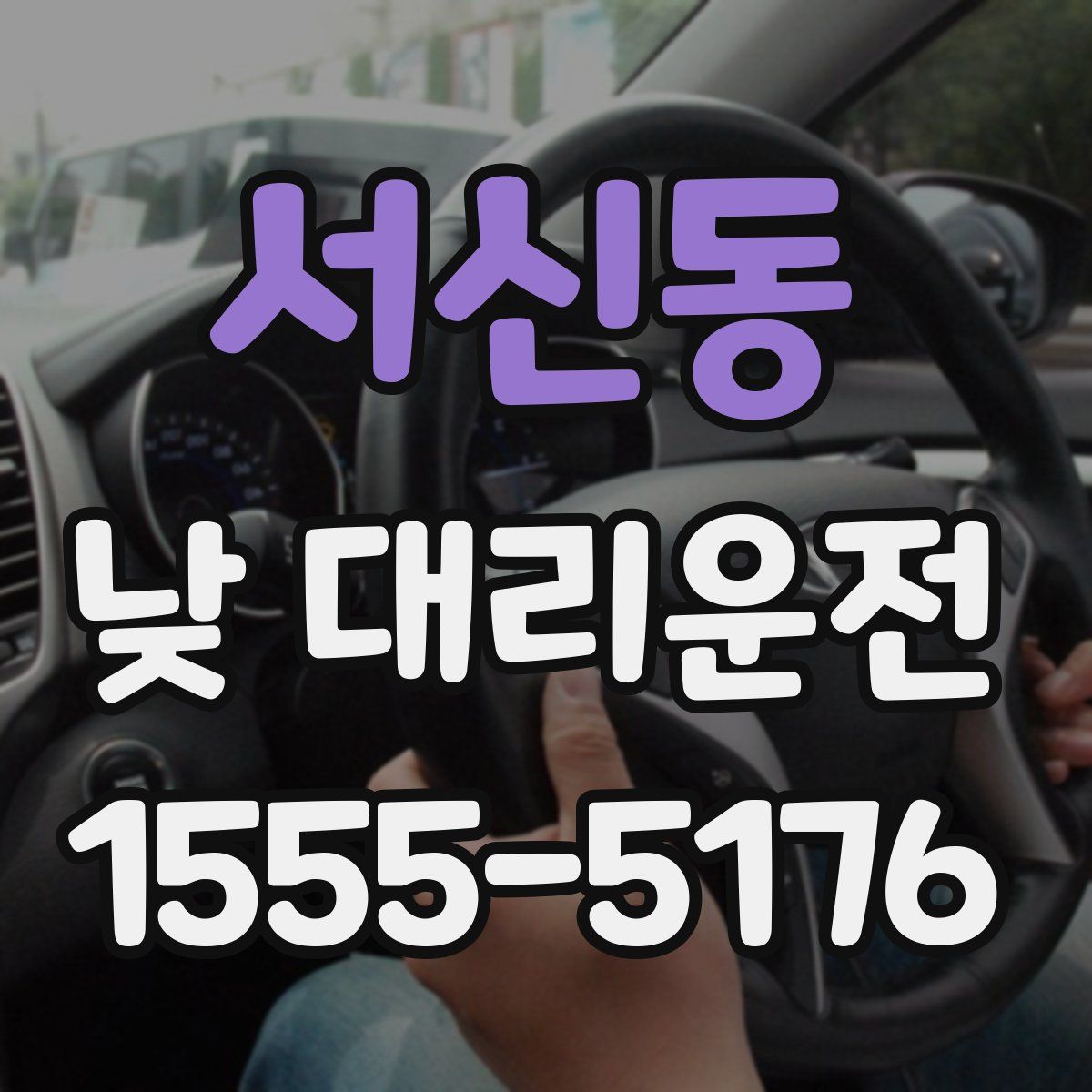 서신동 낮 대리운전
