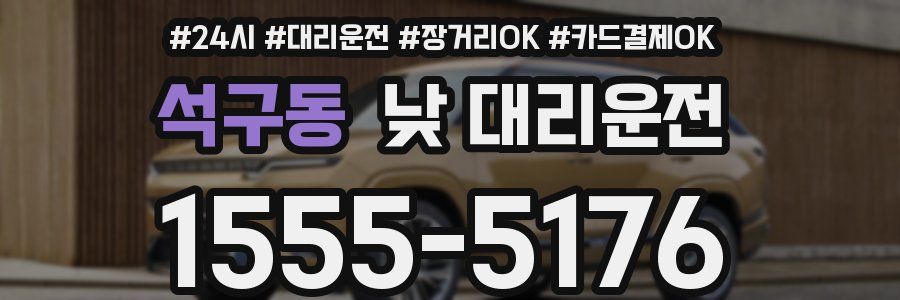 석구동 낮 대리운전