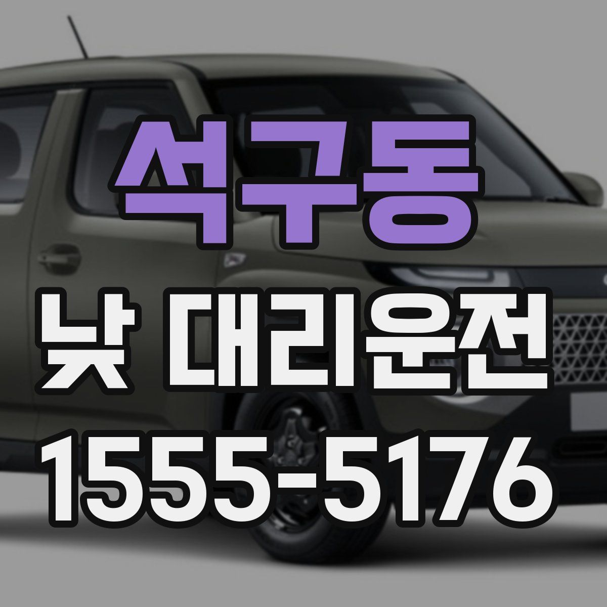 석구동 낮 대리운전