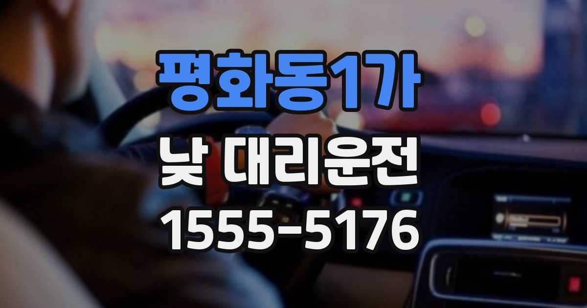 평화동1가 낮 대리운전